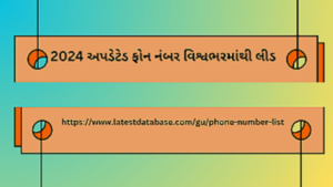 2024 અપડેટેડ ફોન નંબર વિશ્વભરમાંથી લીડ