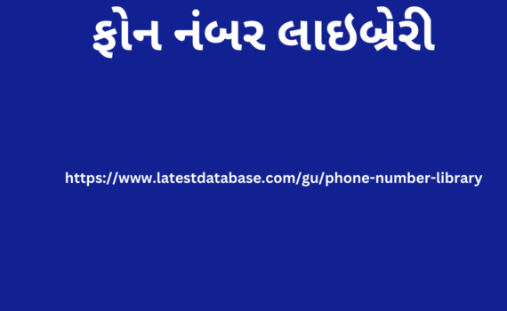 ફોન નંબર લાઇબ્રેરી