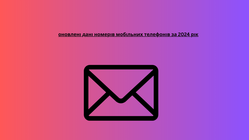 оновлені дані номерів мобільних телефонів за 2024 рік