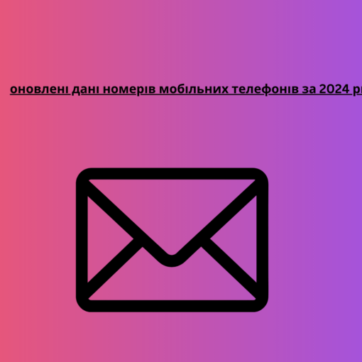 оновлені дані номерів мобільних телефонів за 2024 рік