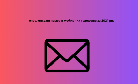 оновлені дані номерів мобільних телефонів за 2024 рік